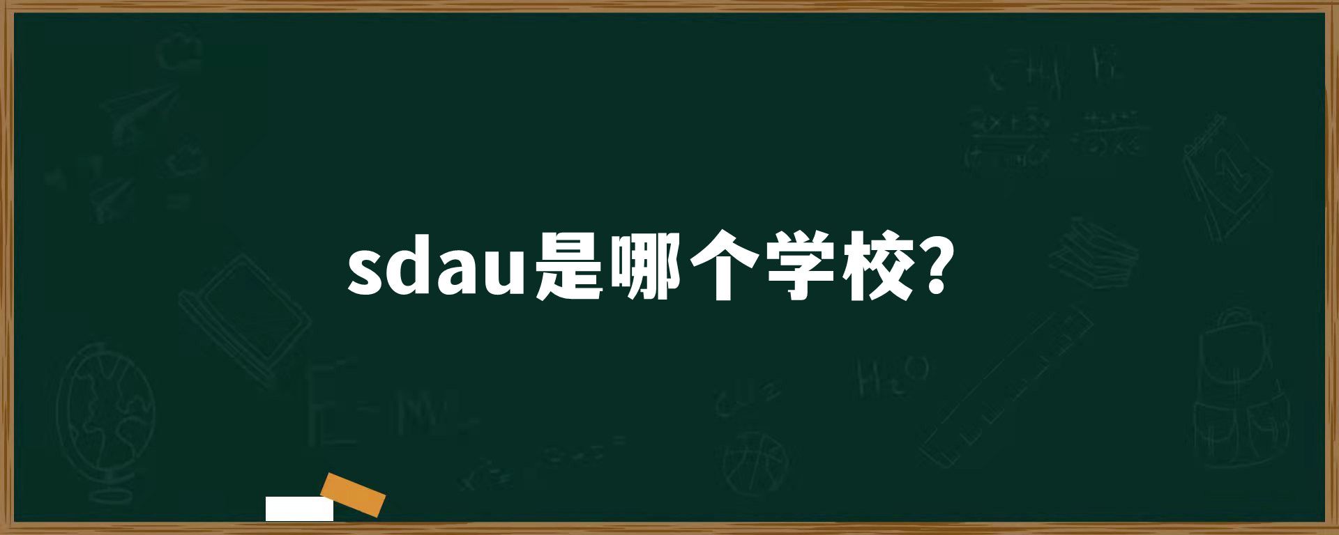 sdau是哪个学校？