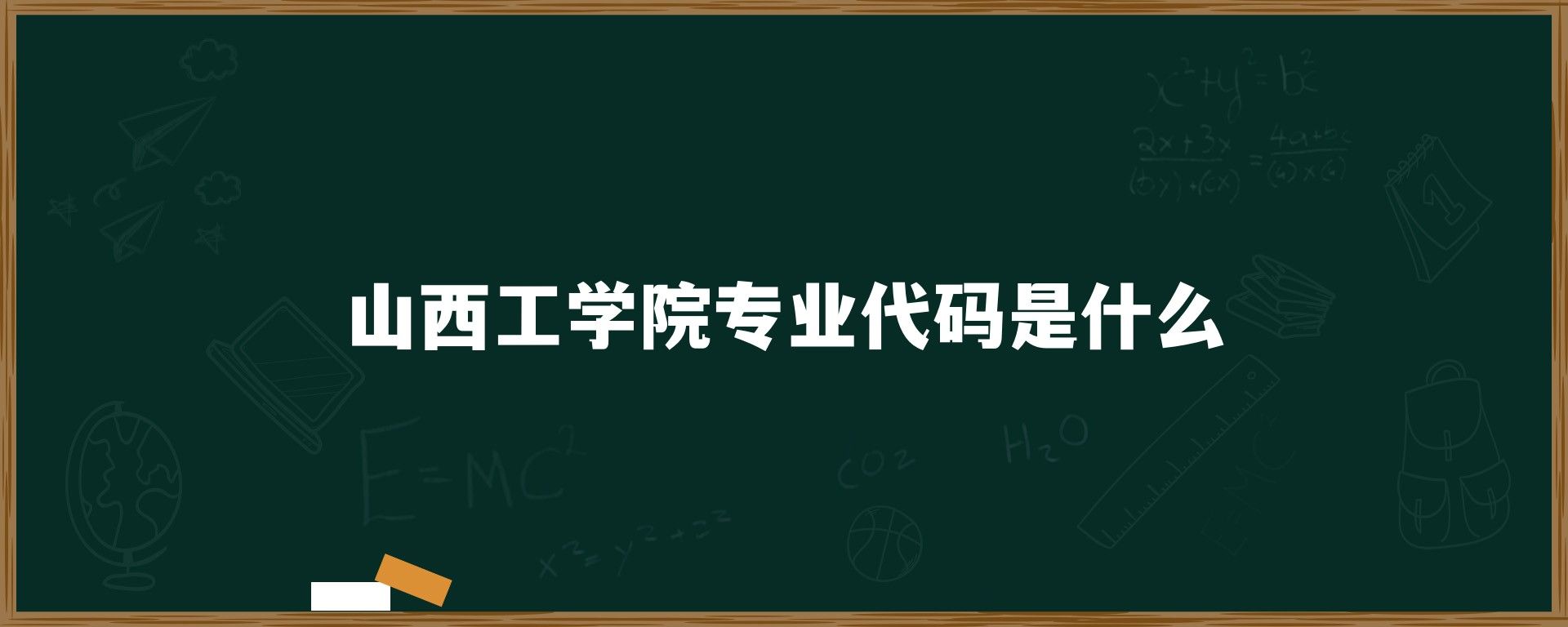 山西工学院专业代码是什么