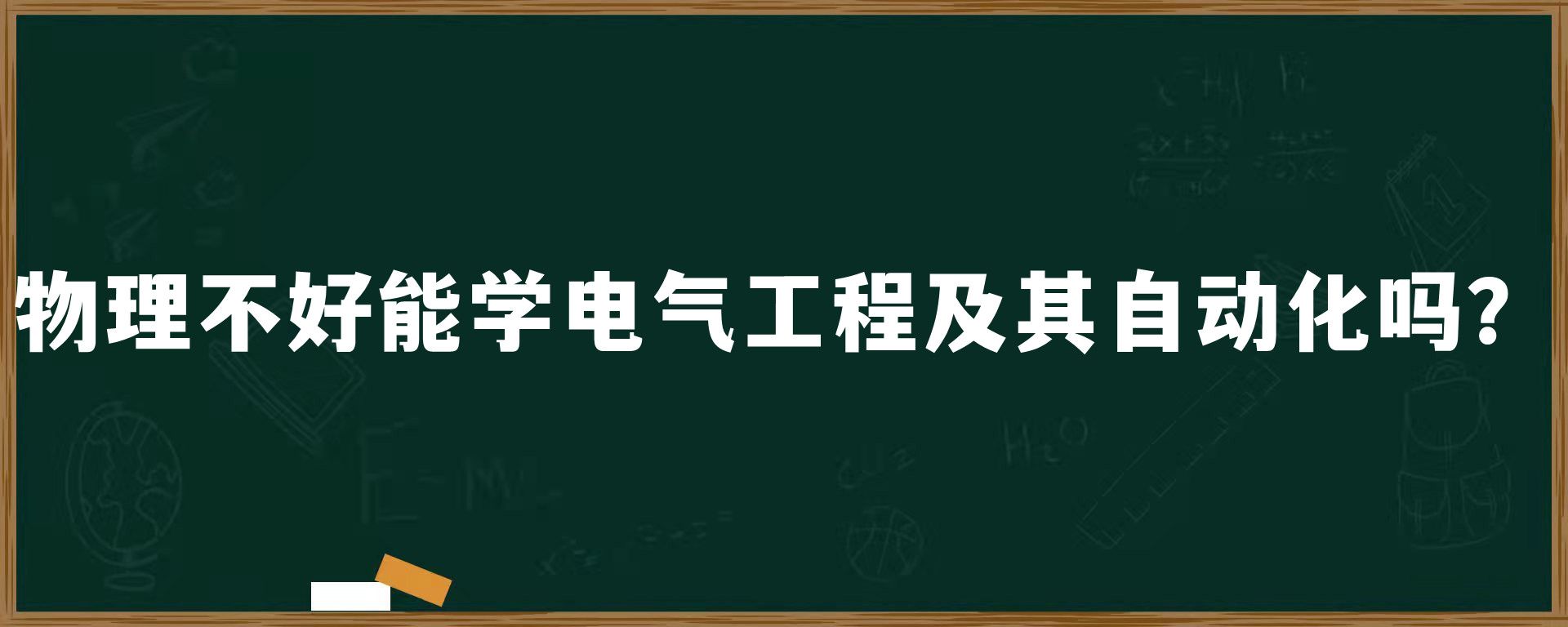 物理不好能学电气工程及其自动化吗？