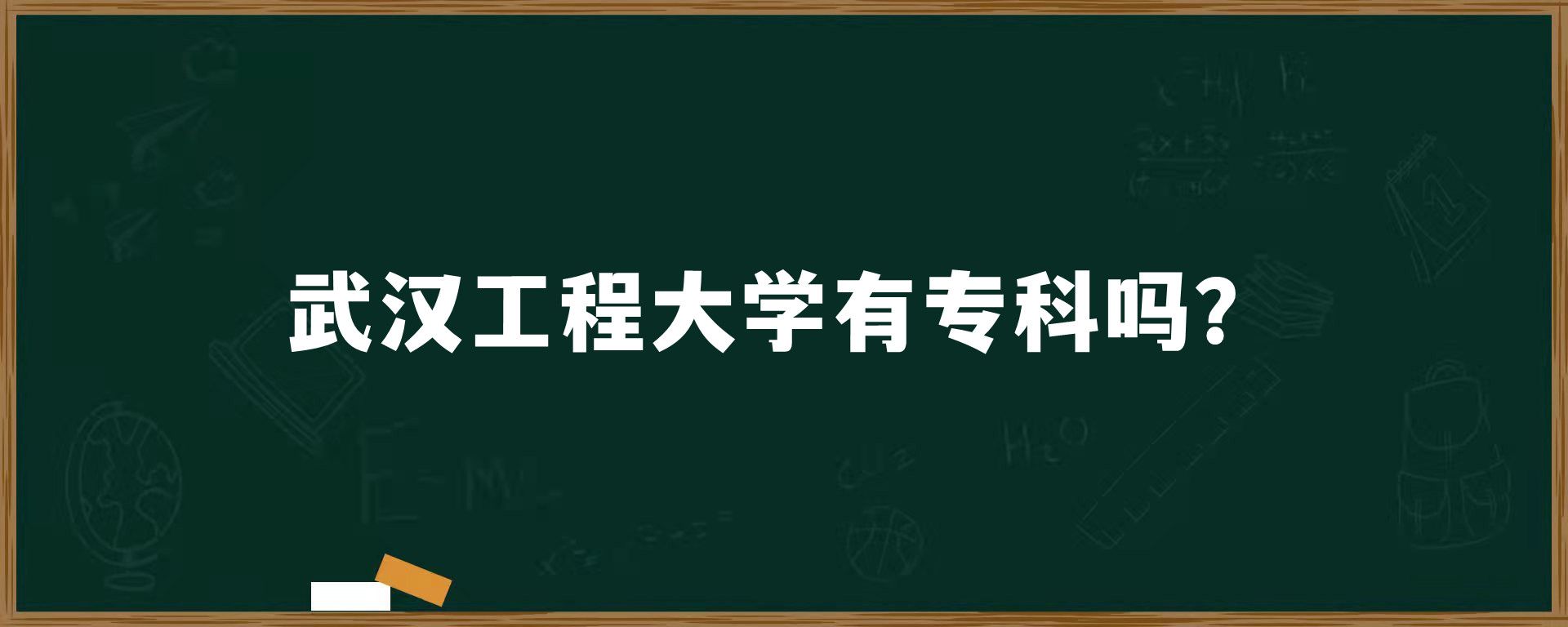 武汉工程大学有专科吗？