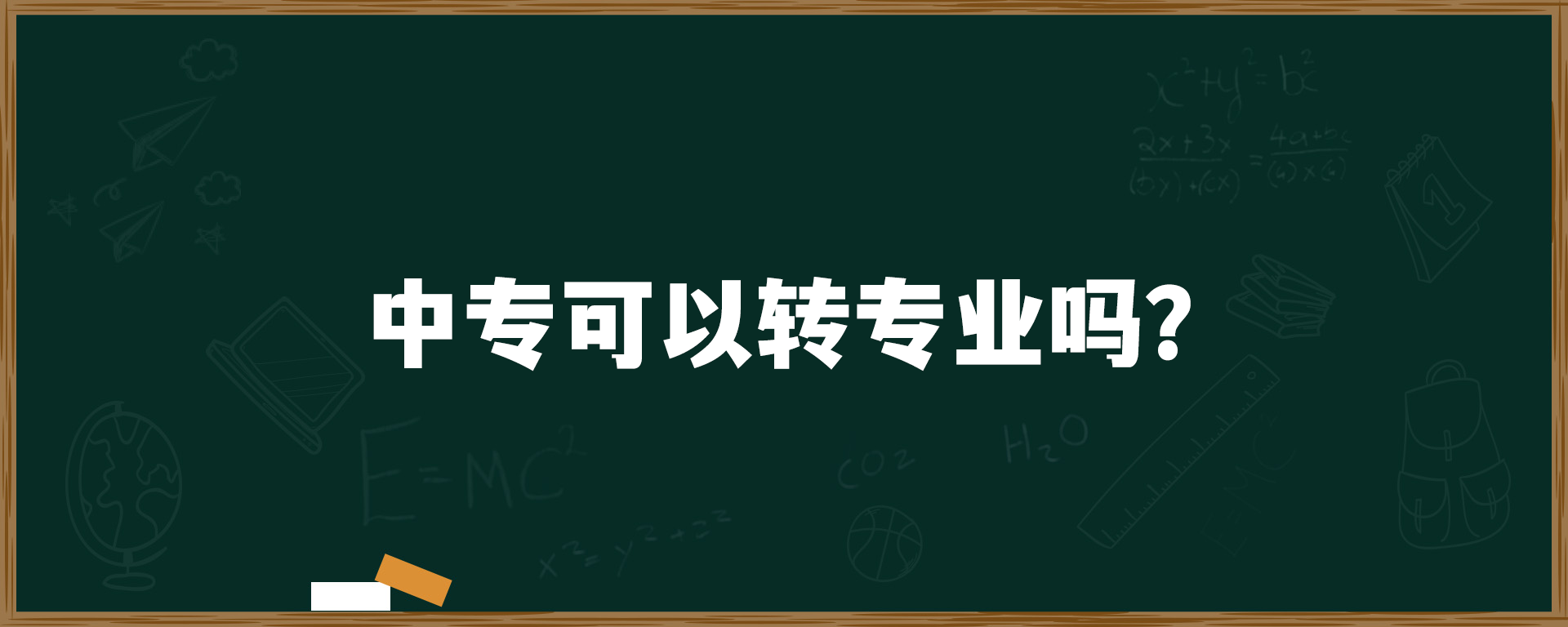 中专可以转专业吗？