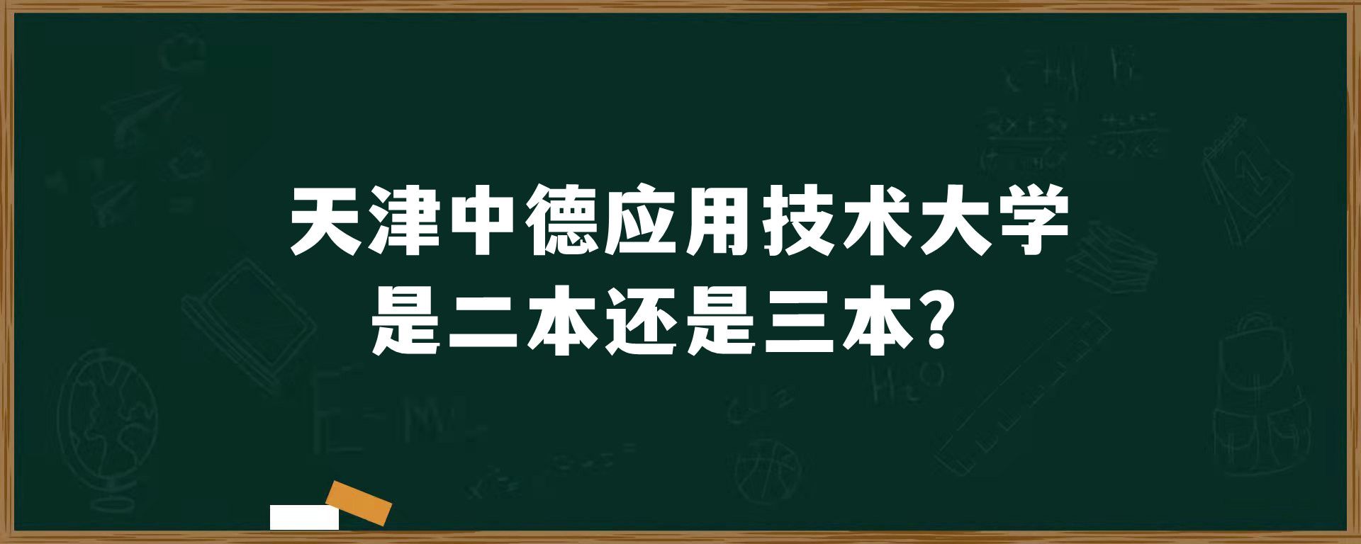 ​天津中德应用技术大学是二本还是三本？