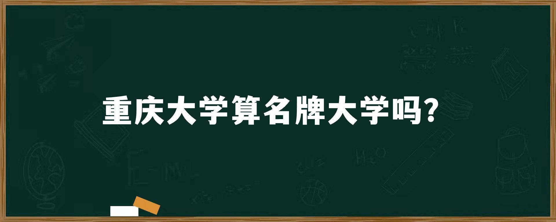 重庆大学算名牌大学吗？