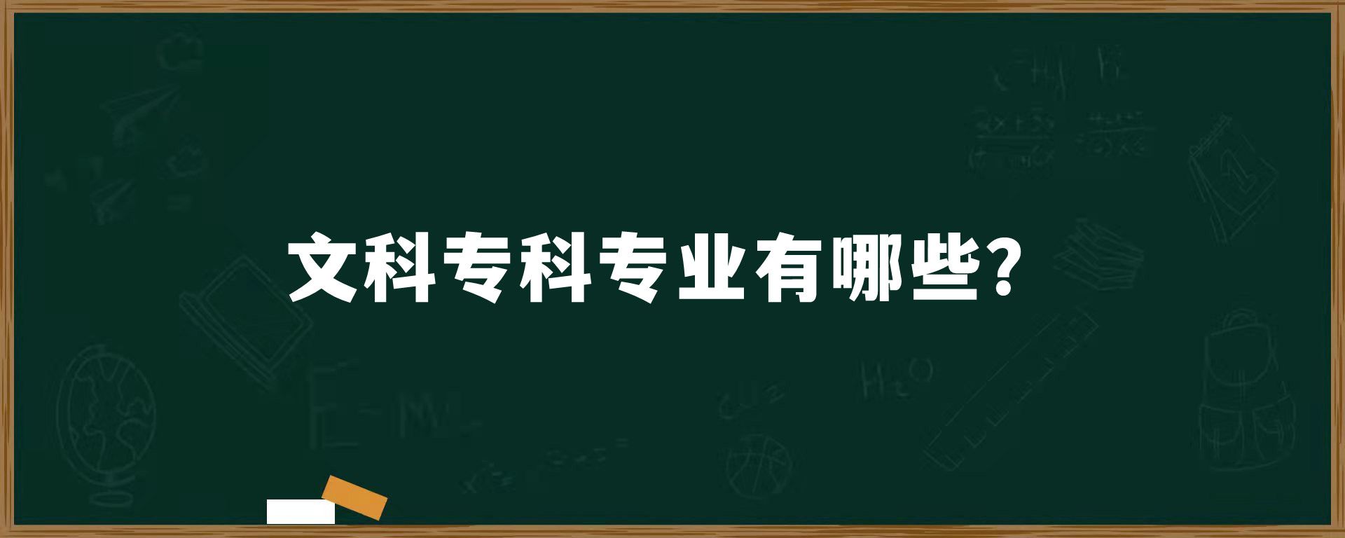 文科专科专业有哪些？