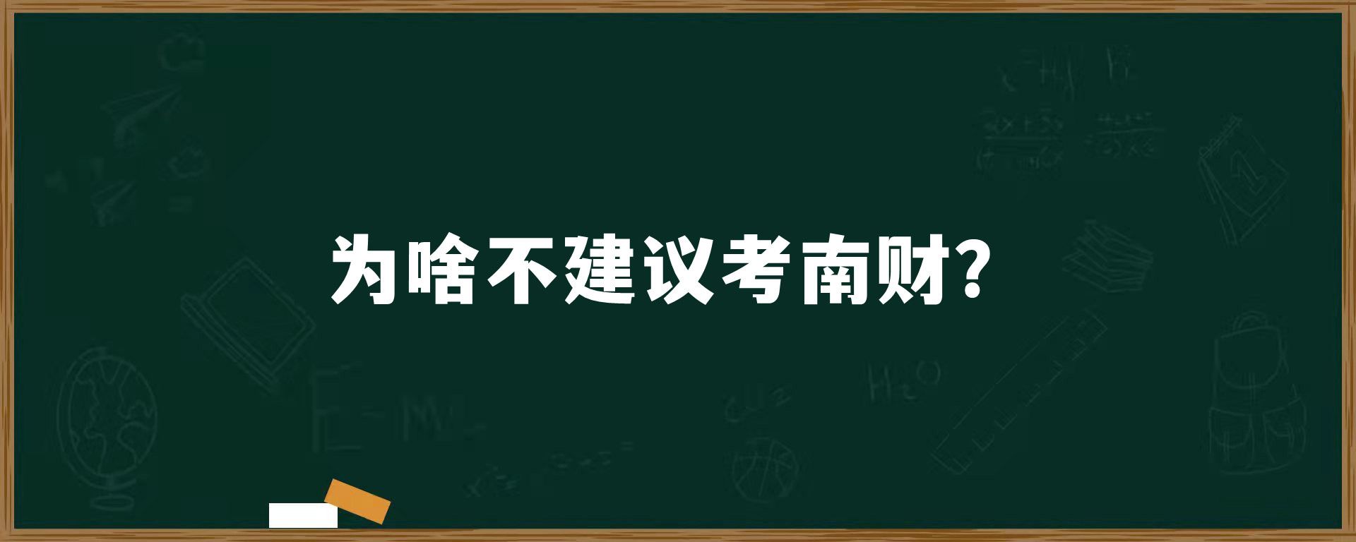 为啥不建议考南财？