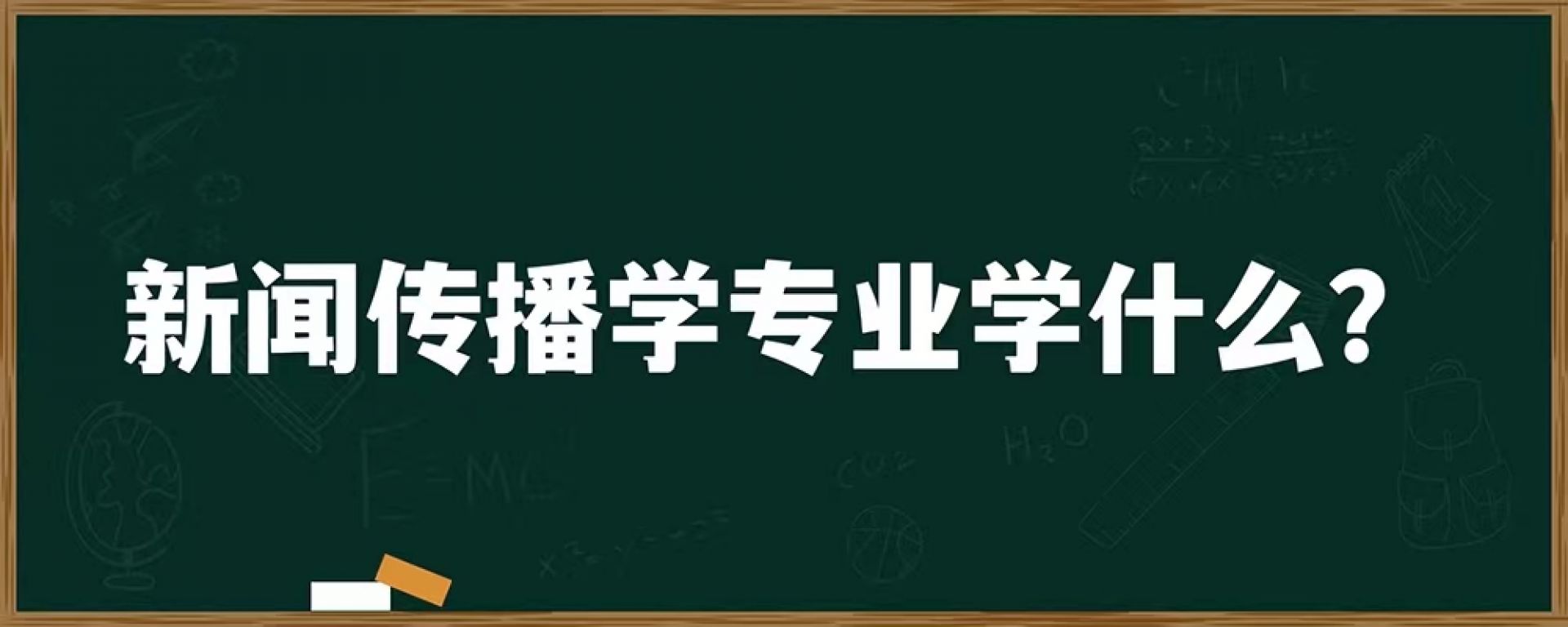 新闻传播学专业学什么？