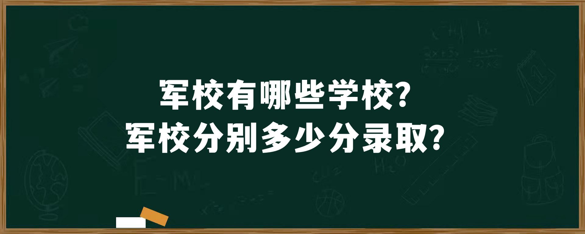 军校有哪些学校？军校分别多少分录取？