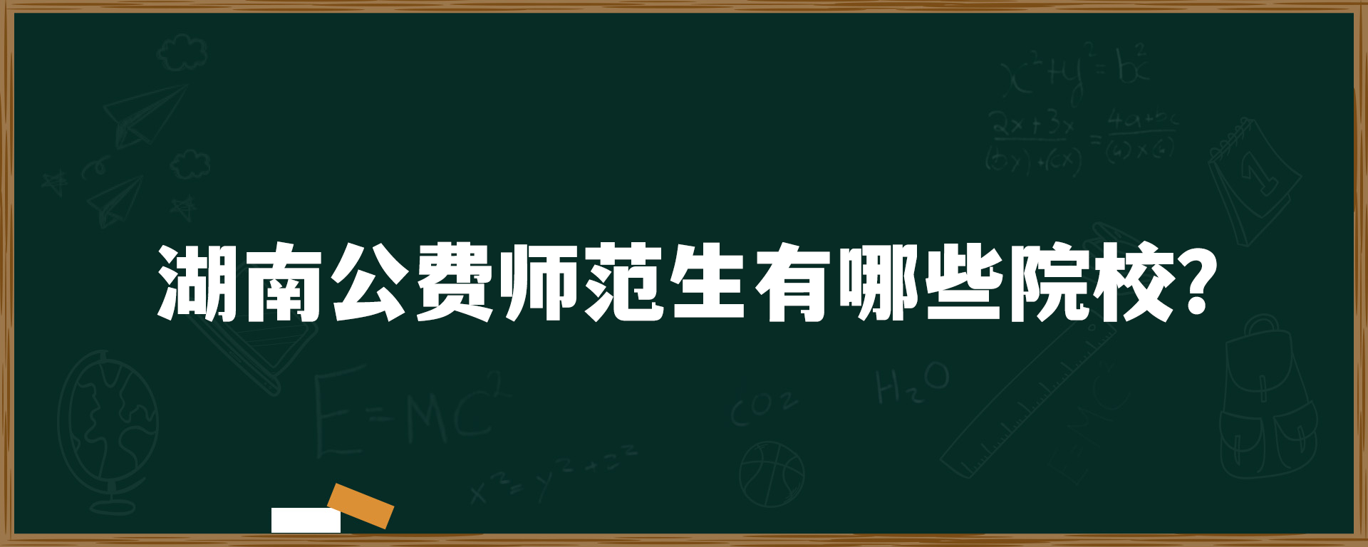 湖南公费师范生有哪些院校？