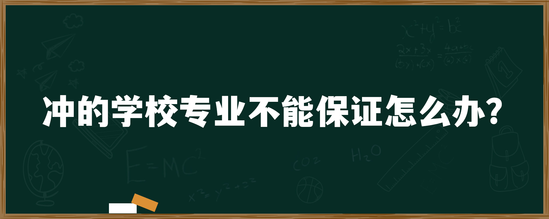 冲的学校专业不能保证怎么办？