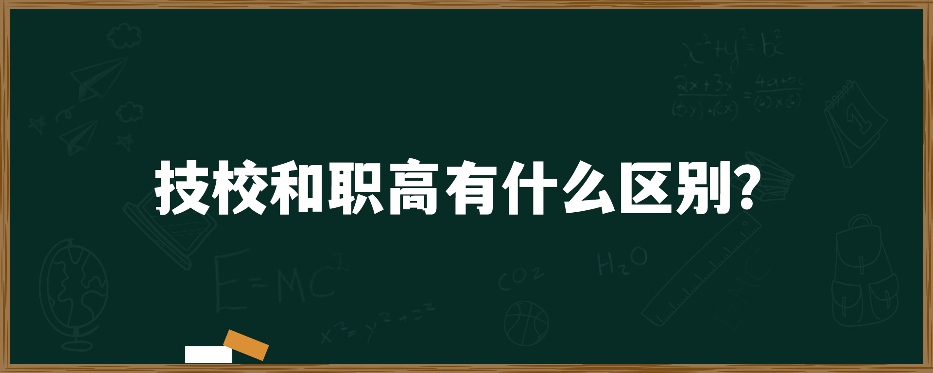 技校和职高有什么区别？