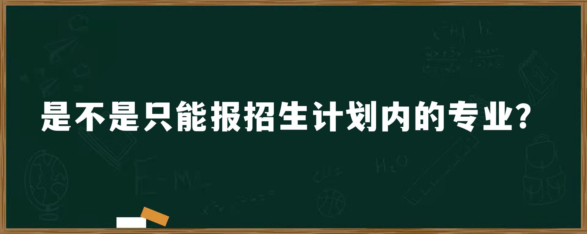 是不是只能报招生计划内的专业？