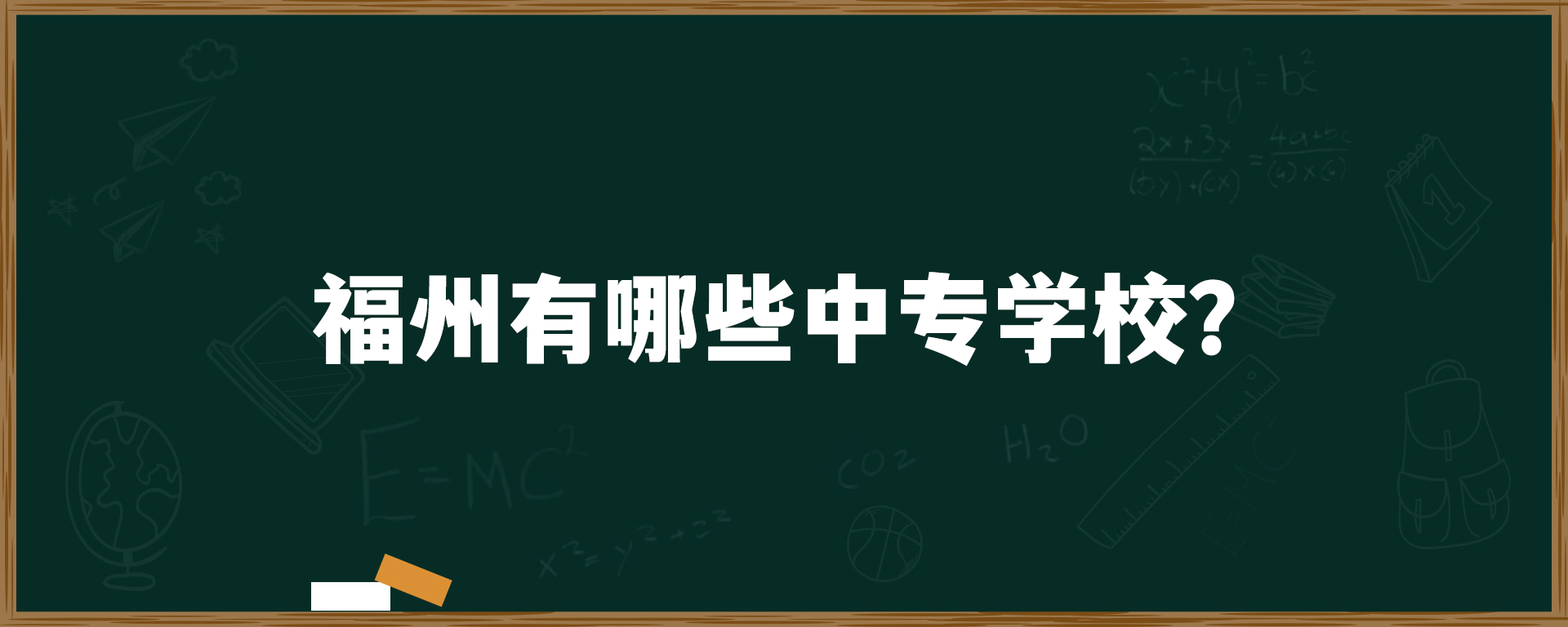 福州有哪些中专学校？