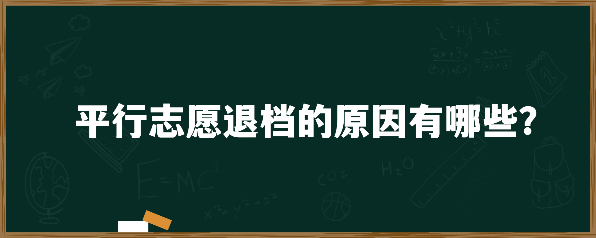 平行志愿退档的原因有哪些？