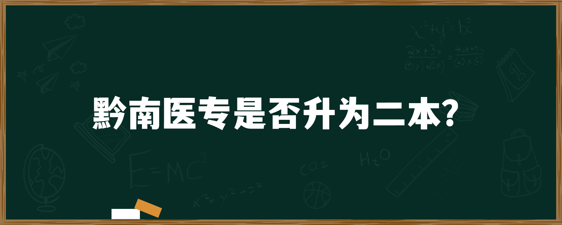 黔南医专是否升为二本？