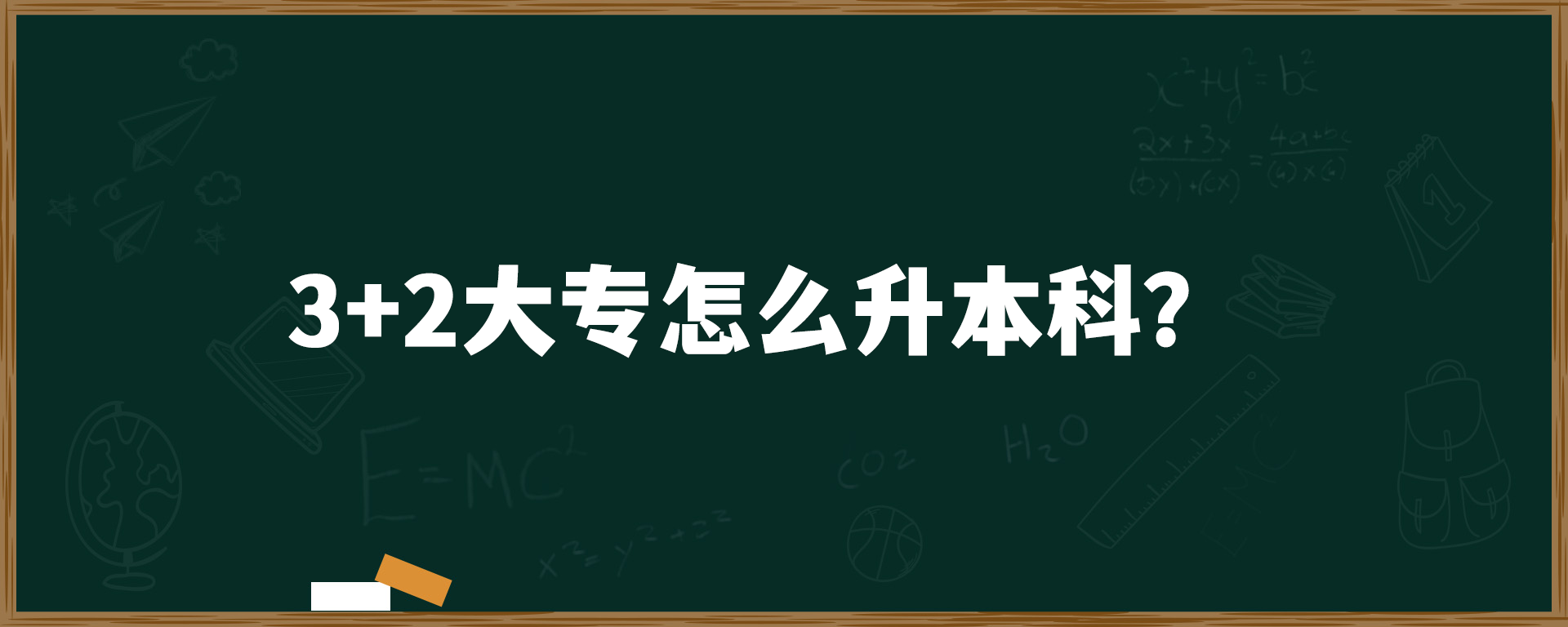 3+2大专怎么升本科？