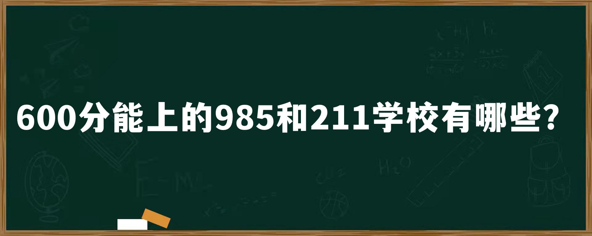 600分能上的985和211学校有哪些？