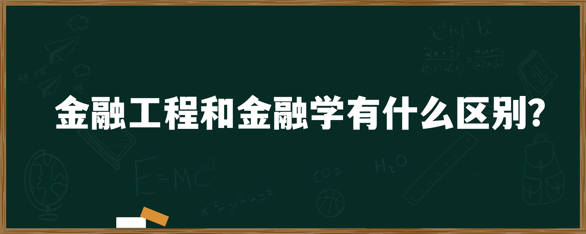 金融工程和金融学有什么区别？