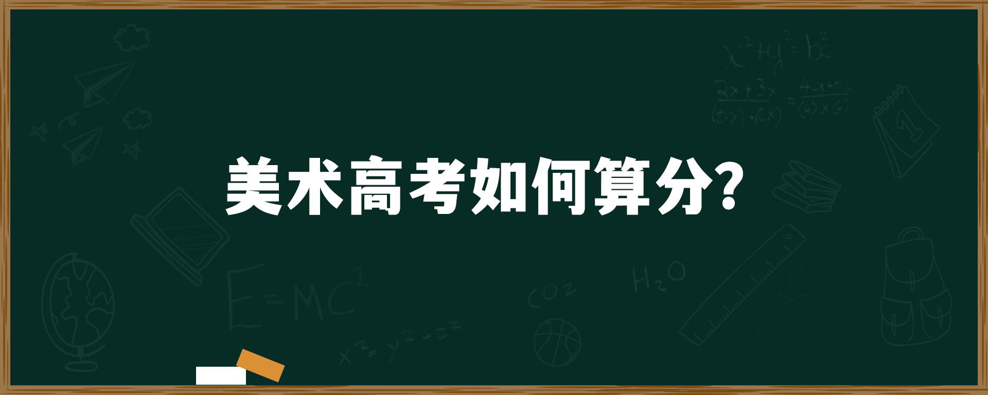 美术高考如何算分？