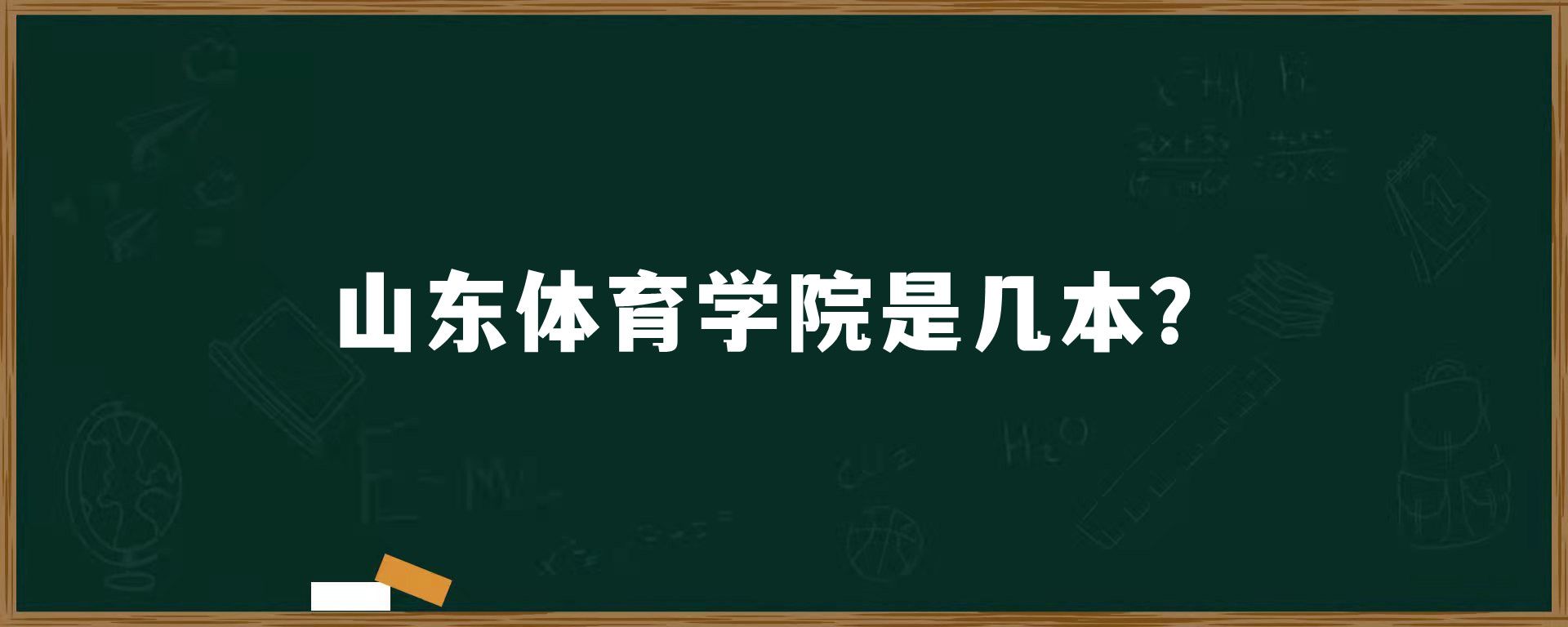 山东体育学院是几本？