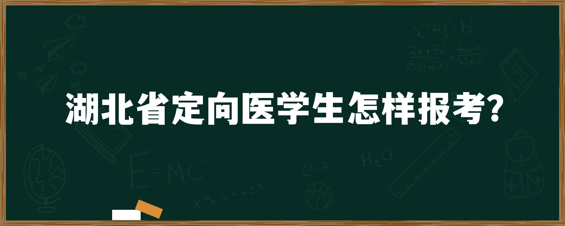 湖北省定向医学生怎样报考？