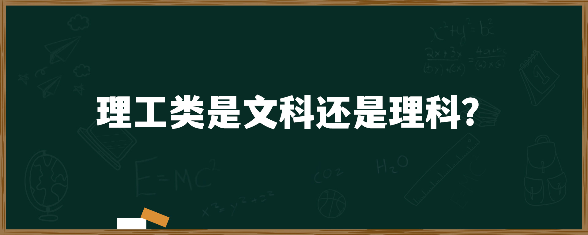 理工类是文科还是理科？