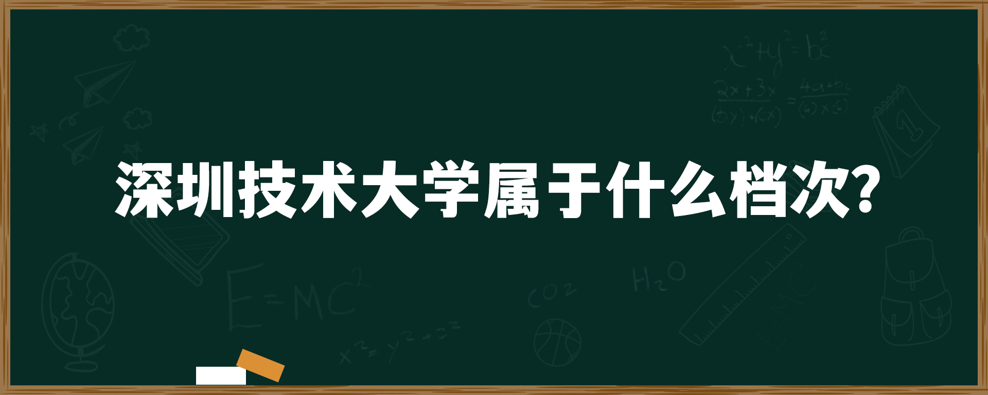 深圳技术大学属于什么档次？