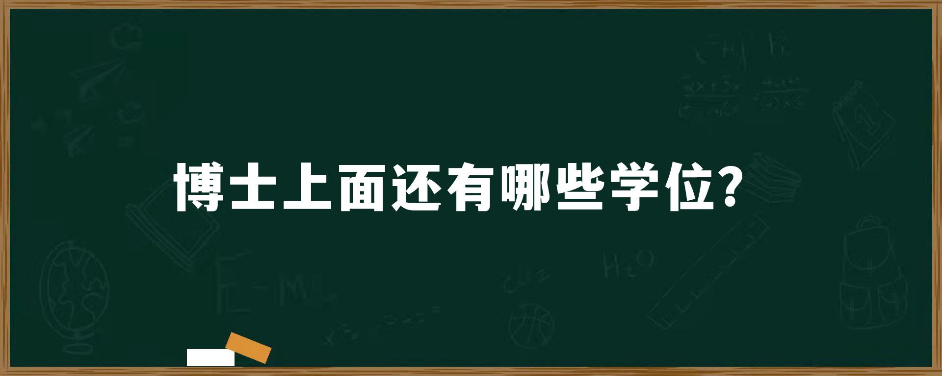 博士上面还有哪些学位？