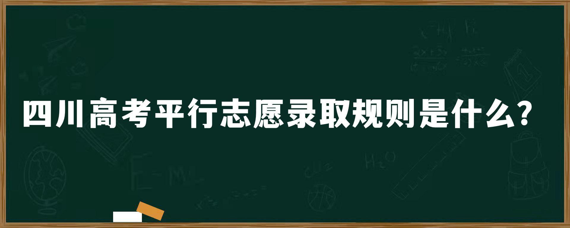 四川高考平行志愿录取规则是什么？