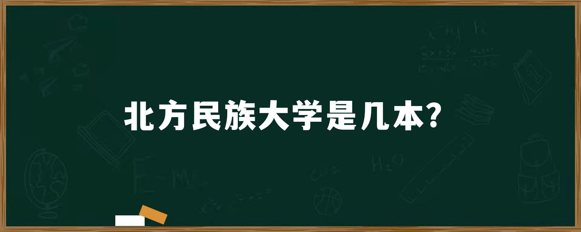 北方民族大学是几本？