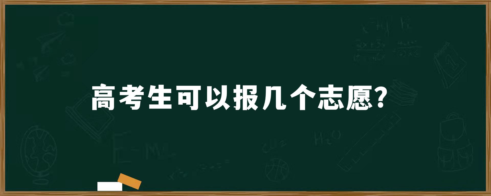 高考生可以报几个志愿？