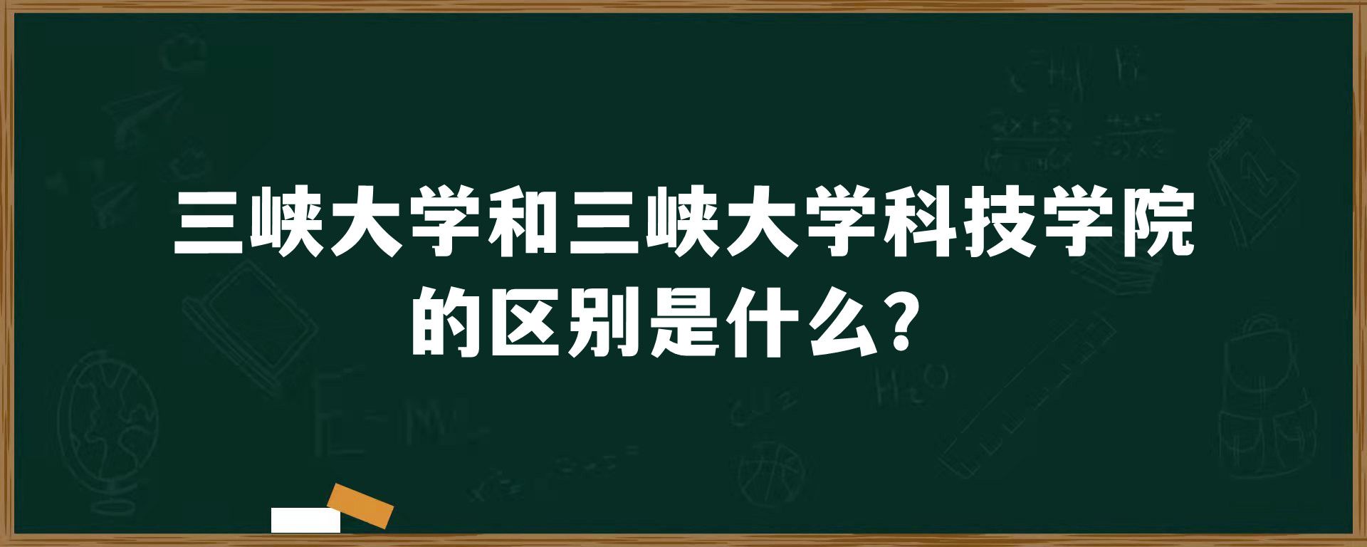 三峡大学和三峡大学科技学院的区别是什么？