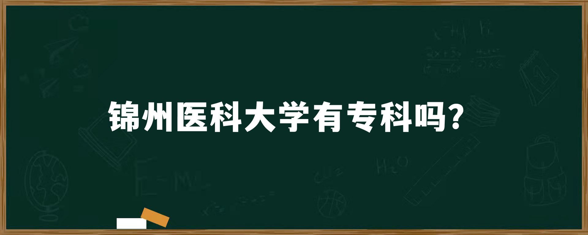 锦州医科大学有专科吗？