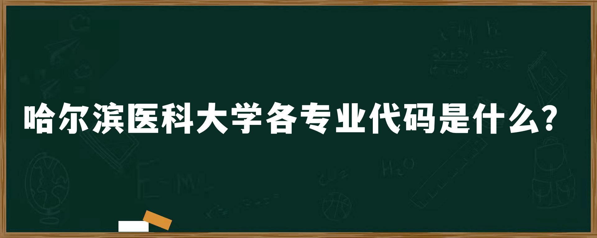 哈尔滨医科大学各专业代码是什么？