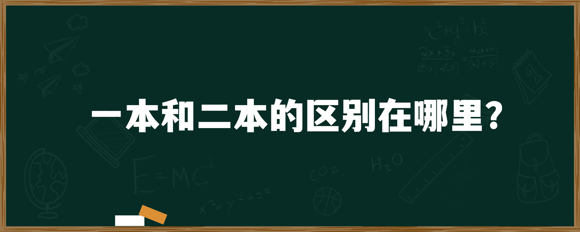 一本和二本的区别在哪里？