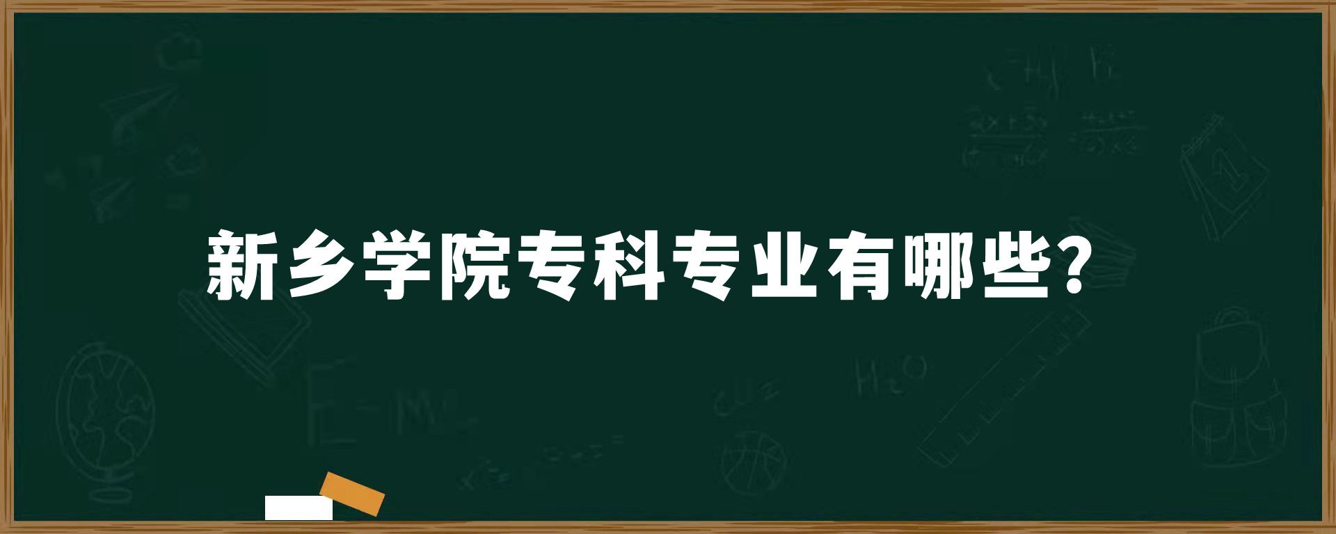 新乡学院专科专业有哪些？