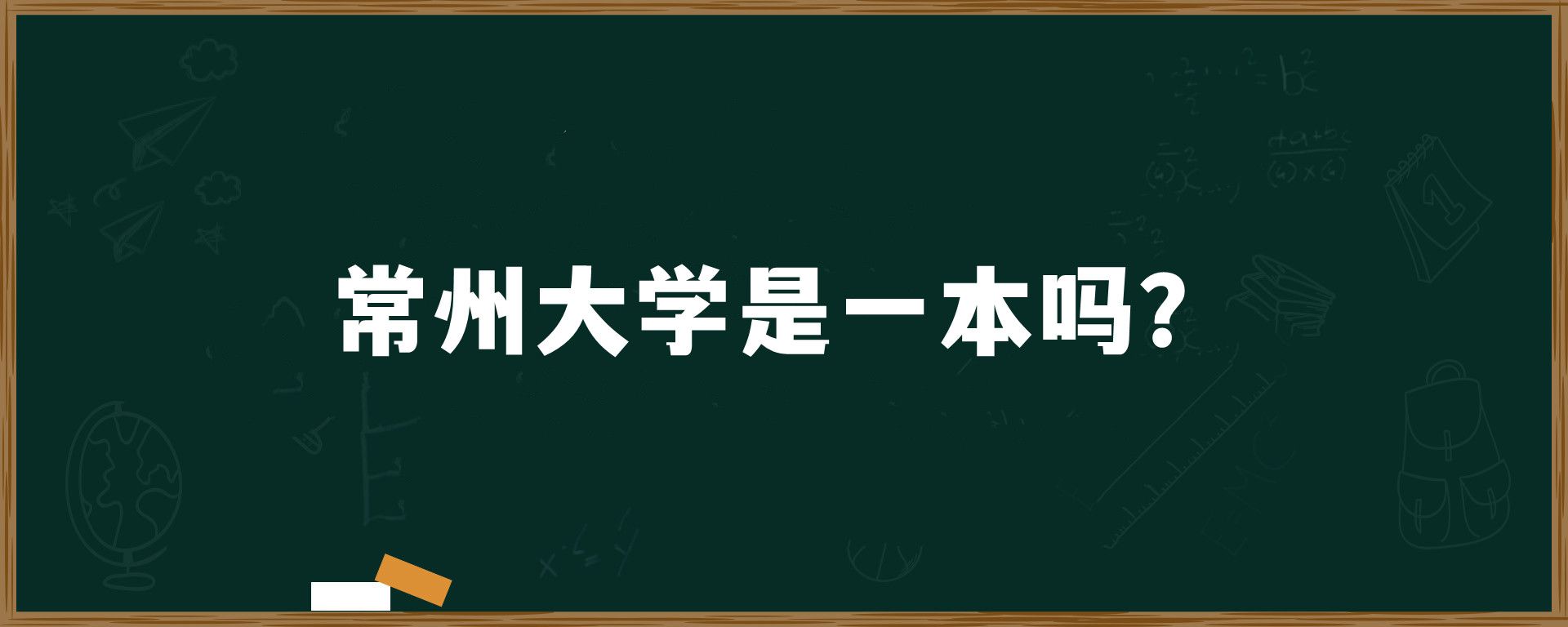 常州大学是一本吗？