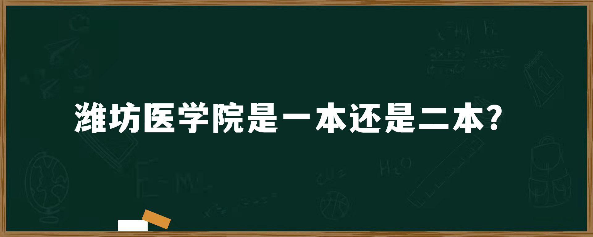 潍坊医学院是一本还是二本？