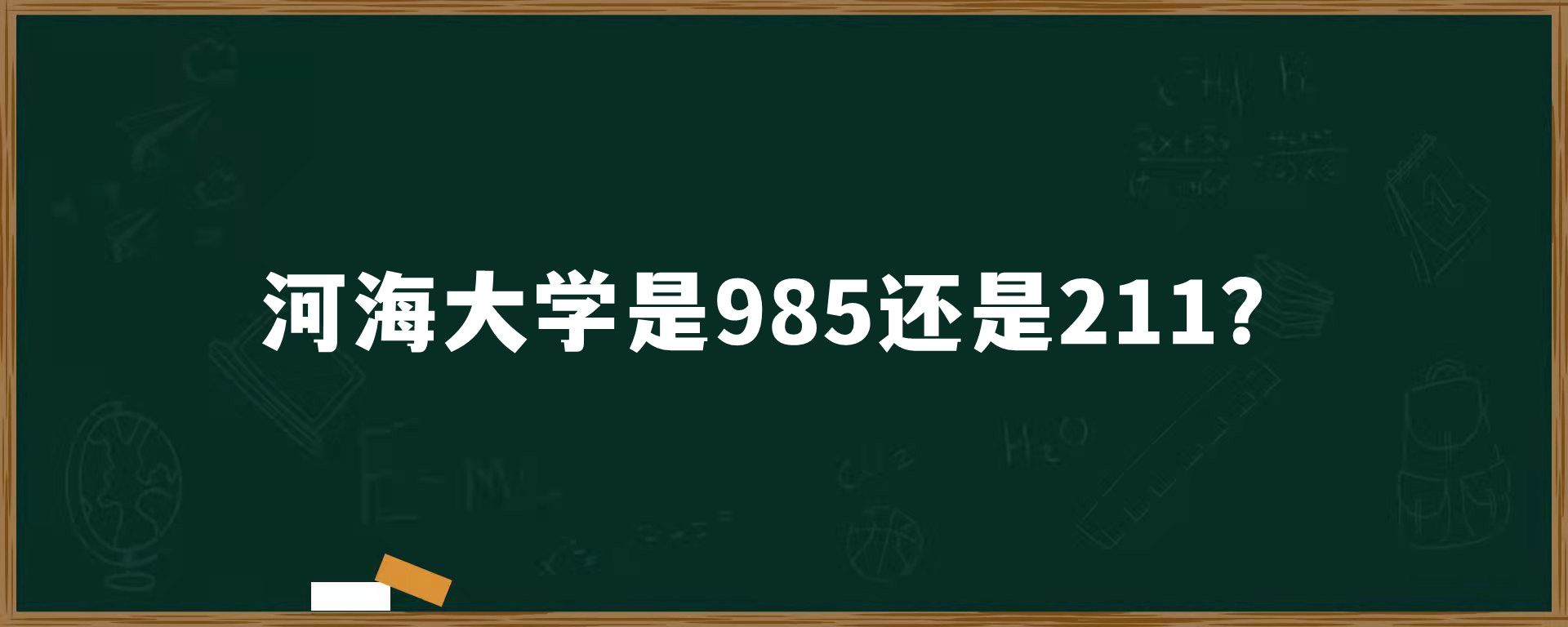 ​河海大学是985还是211？