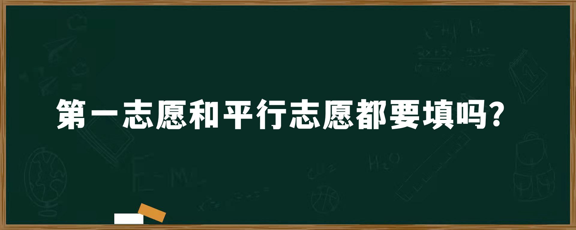 第一志愿和平行志愿都要填吗？