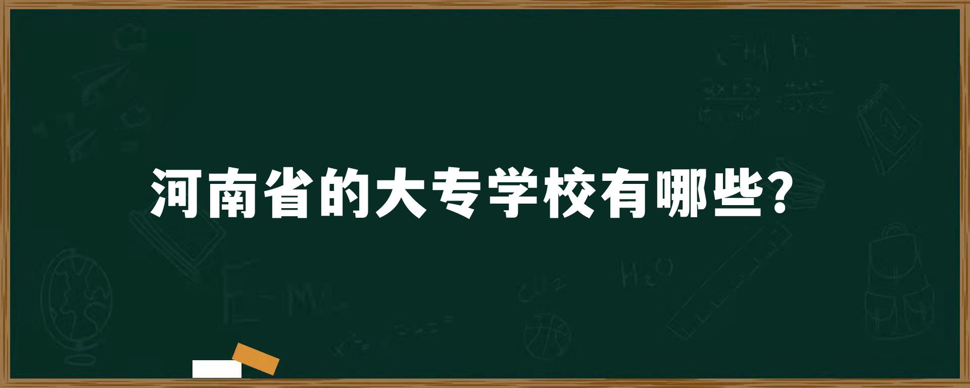 河南省的大专学校有哪些？