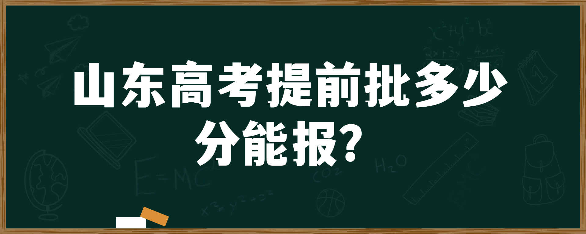 山东高考提前批多少分能报？