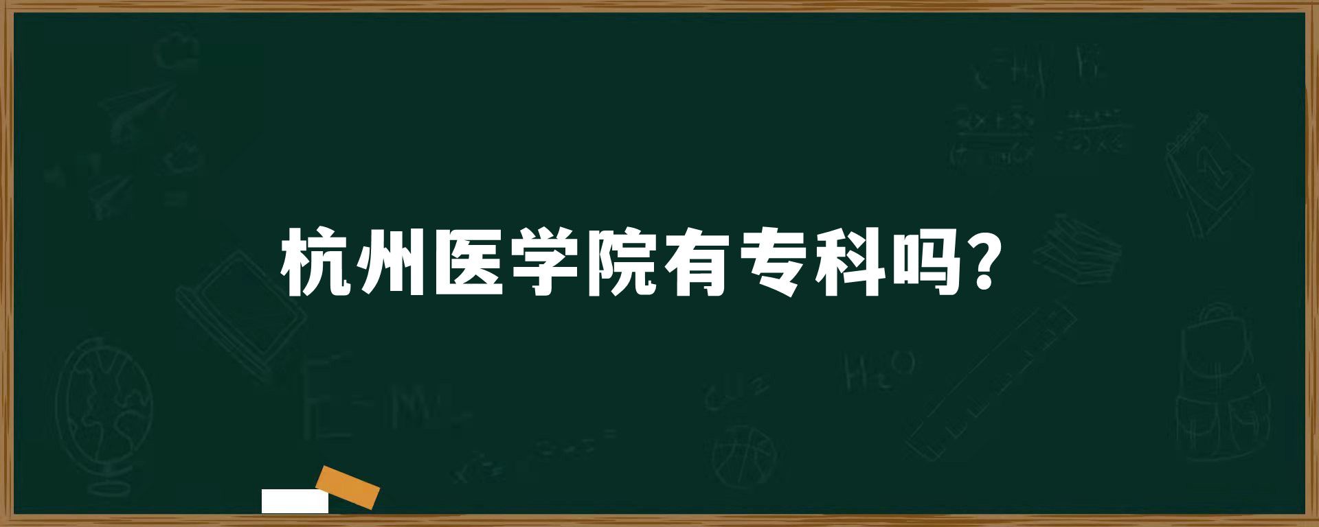 杭州医学院有专科吗？