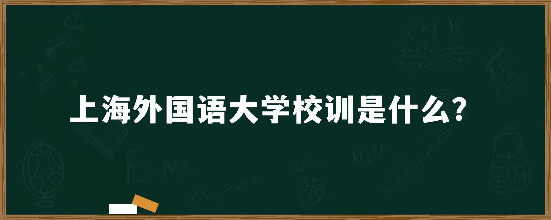 上海外国语大学校训是什么？