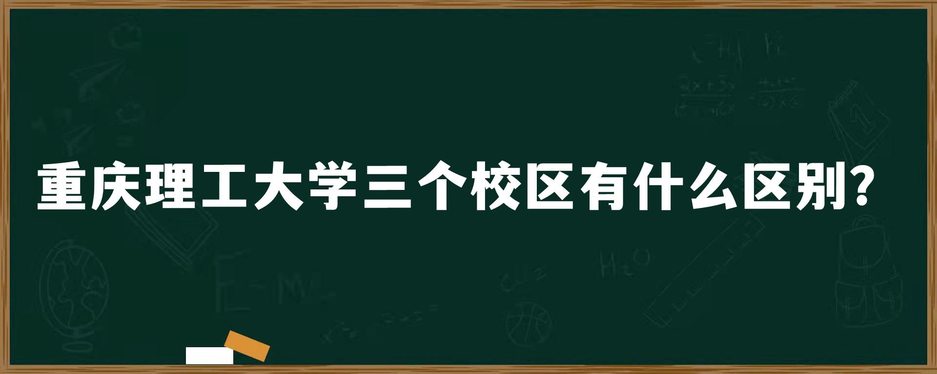 重庆理工大学三个校区有什么区别？