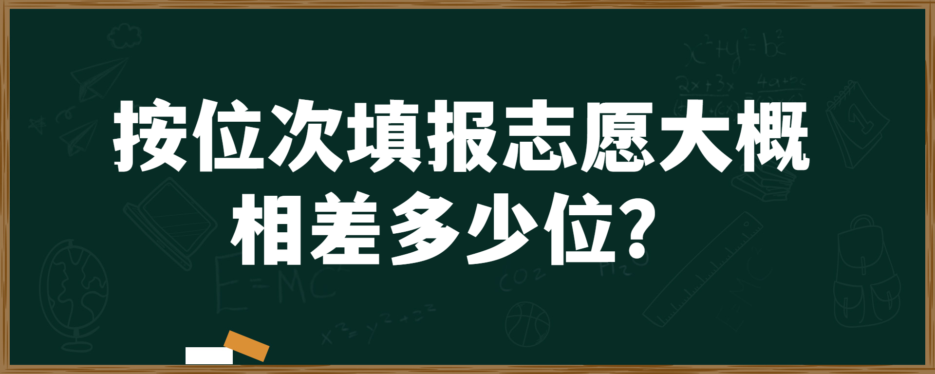 按位次填报志愿大概相差多少位？