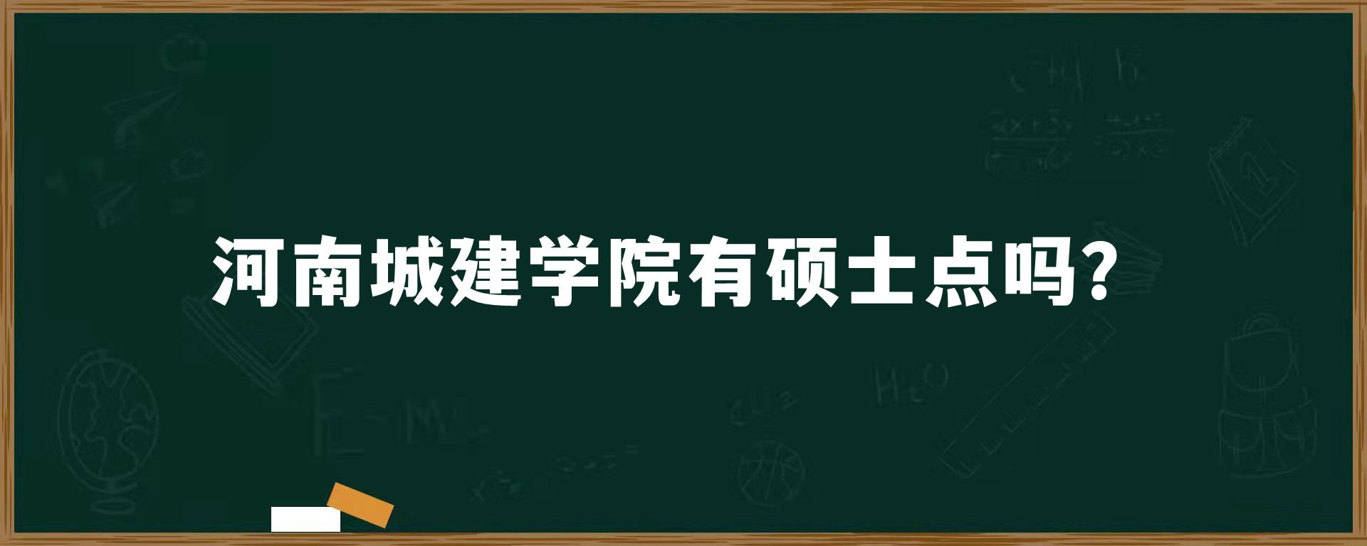 河南城建学院有硕士点吗？