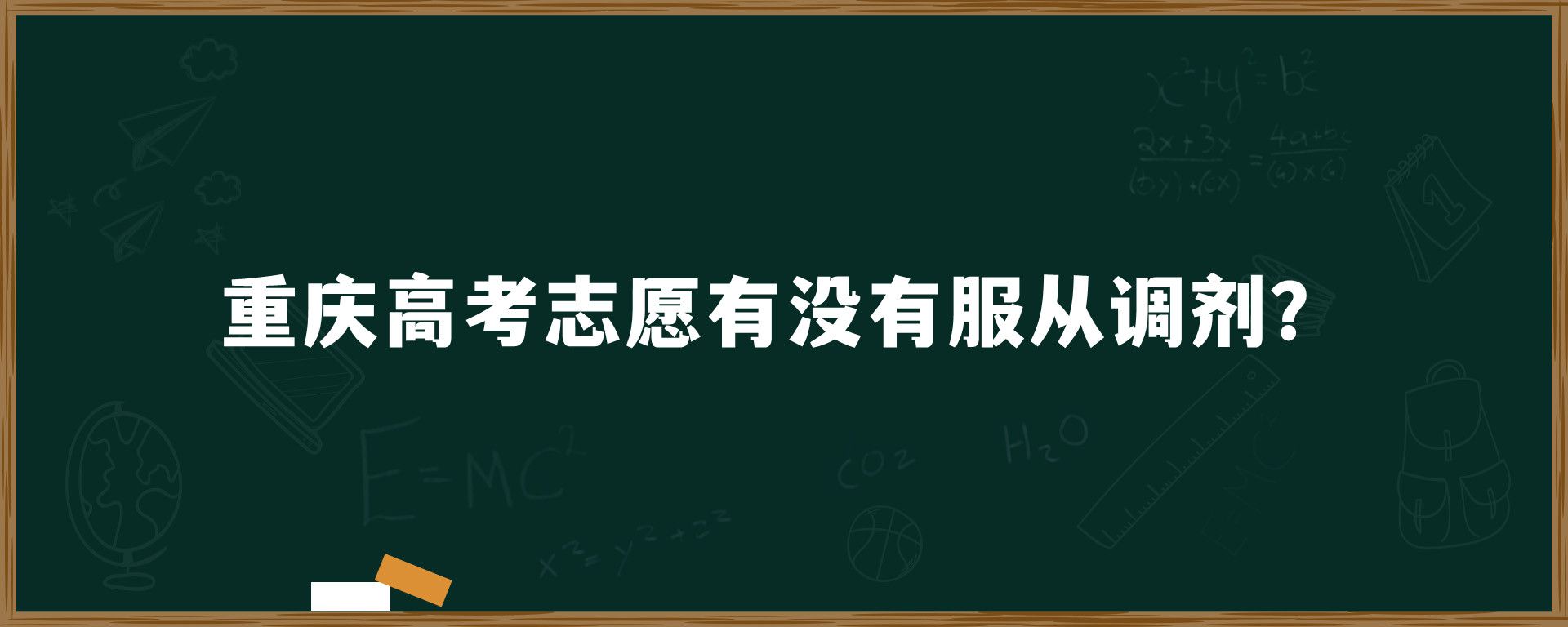 重庆高考志愿有没有服从调剂？