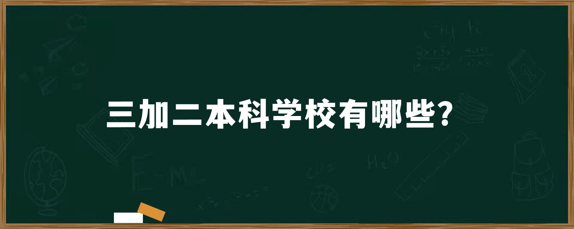 三加二本科学校有哪些？