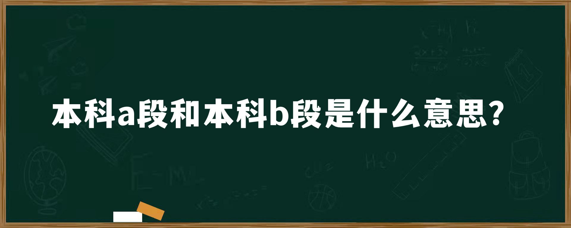 本科a段和本科b段是什么意思？