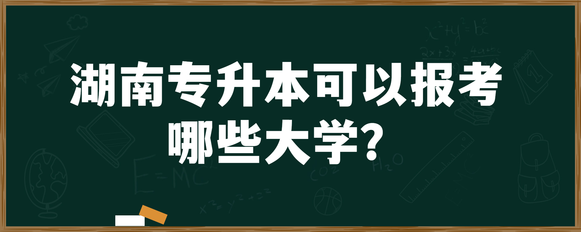 湖南专升本可以报考哪些大学？